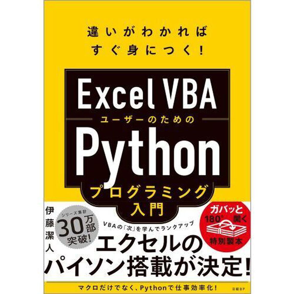 Ｅｘｃｅｌ　ＶＢＡユーザーのためのＰｙｔｈｏｎプログラミング入門　違いがわかればすぐ身につく！
