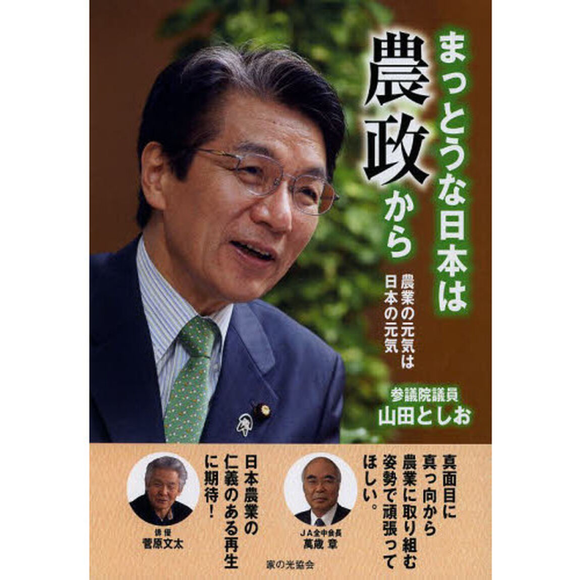 まっとうな日本は農政から　農業の元気は日本の元気