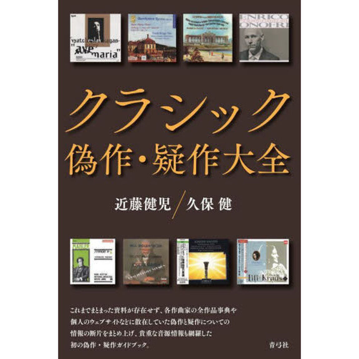 クラシック偽作・疑作大全