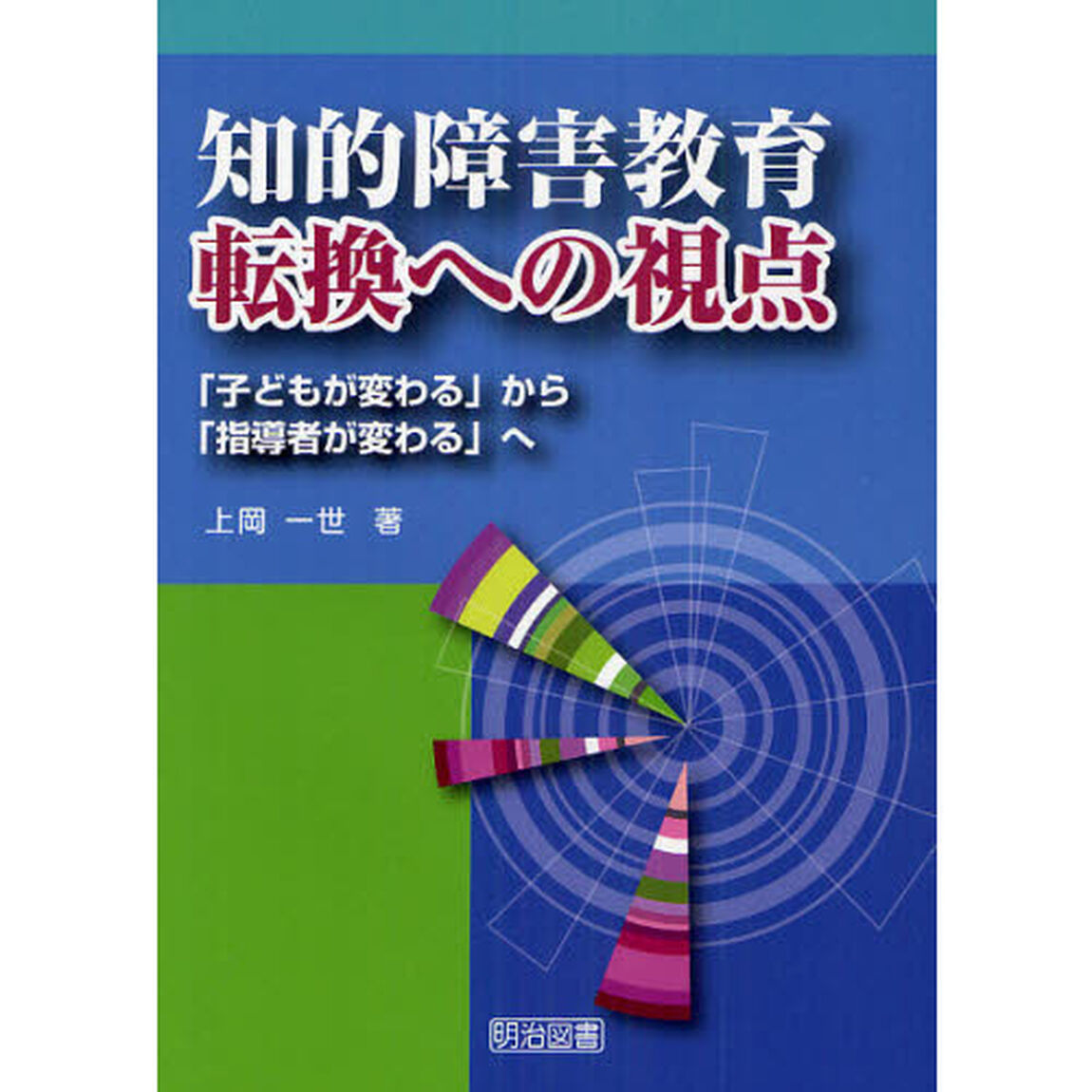 知的障害教育転換への視点　「子どもが変わる」から「指導者が変わる」へ