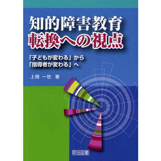 知的障害教育転換への視点　「子どもが変わる」から「指導者が変わる」へ