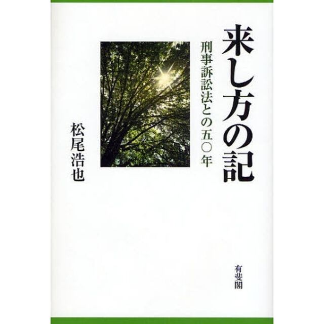 来し方の記　刑事訴訟法との五〇年
