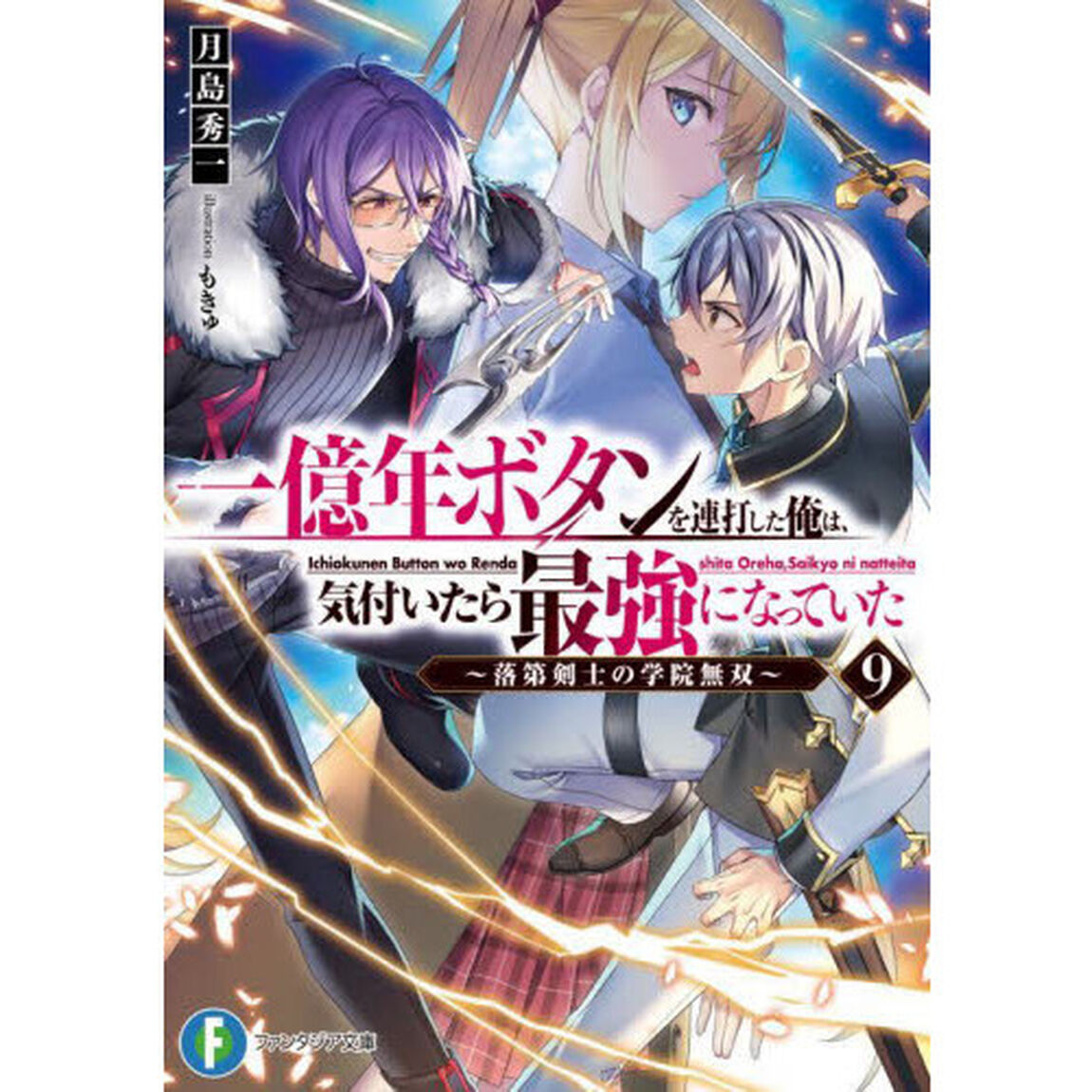 一億年ボタンを連打した俺は、気付いたら最強になっていた　落第剣士の学院無双　９