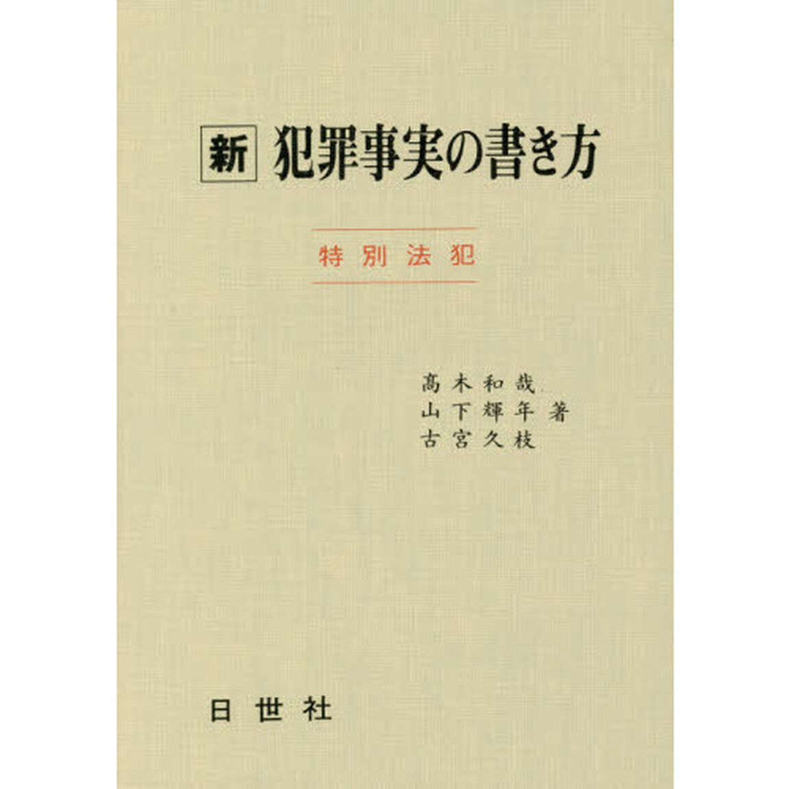 新犯罪事実の書き方　特別法犯　７版