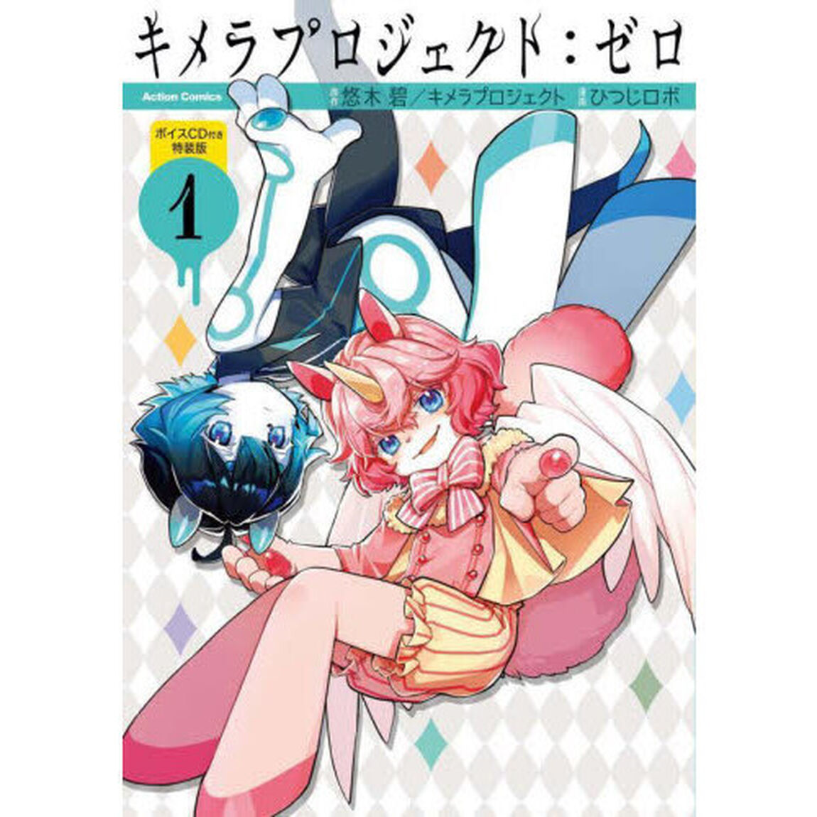 キメラプロジェクト:ゼロ(1) ボイスCD付き特装版