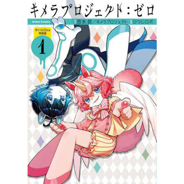 キメラプロジェクト:ゼロ(1) ボイスCD付き特装版