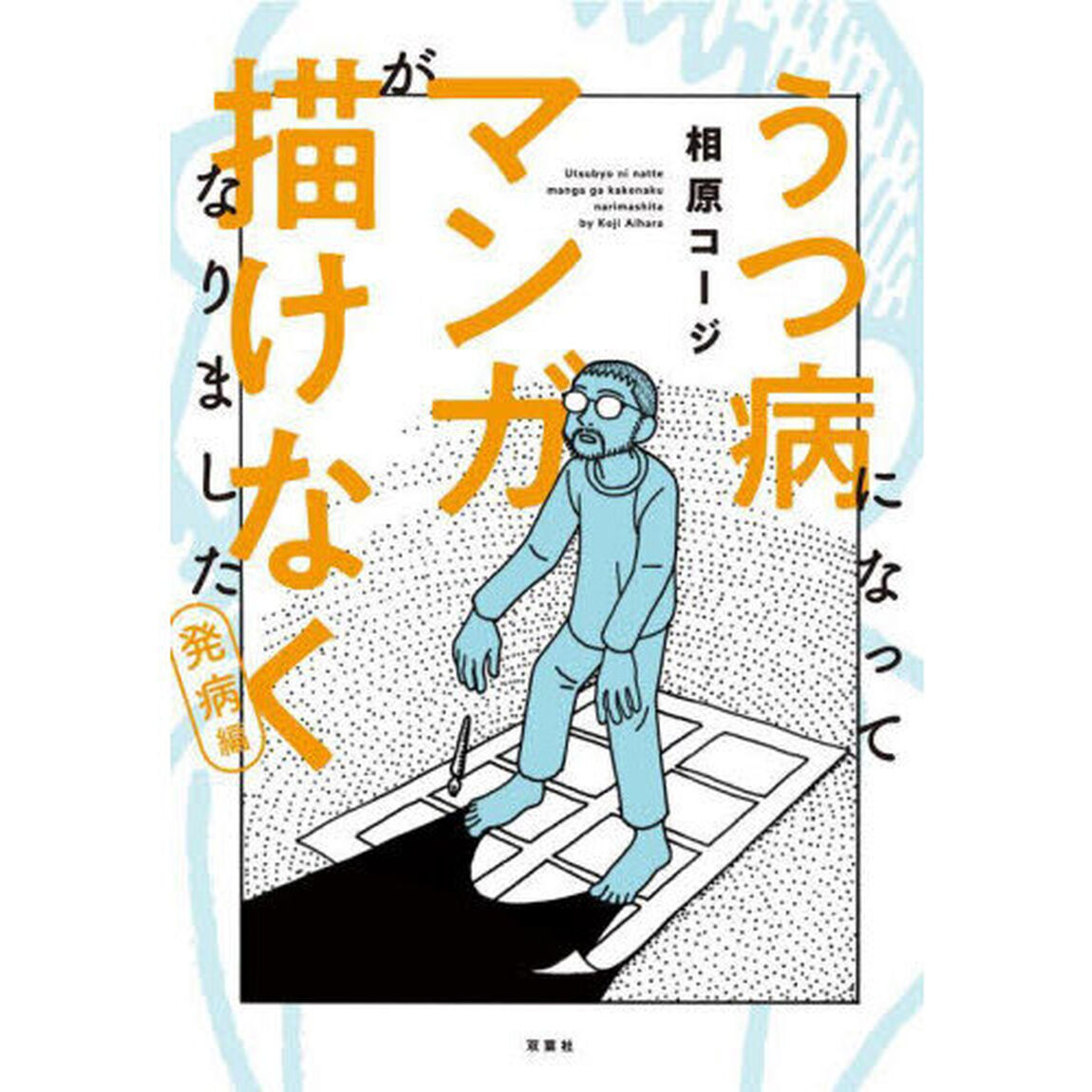 うつ病になってマンガが描けなくなりました　発病編