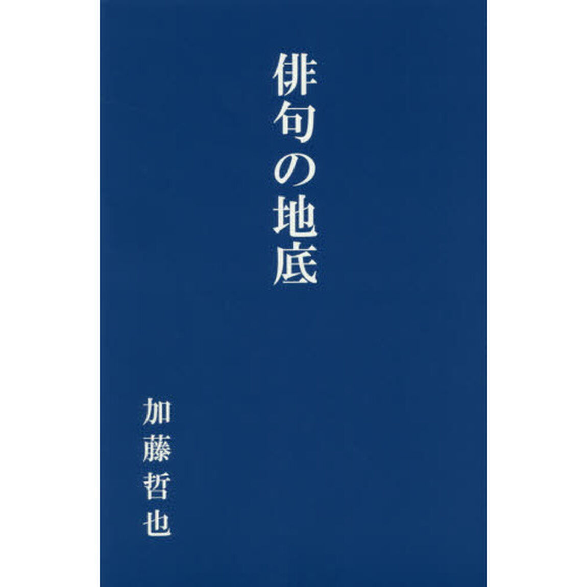 俳句の地底