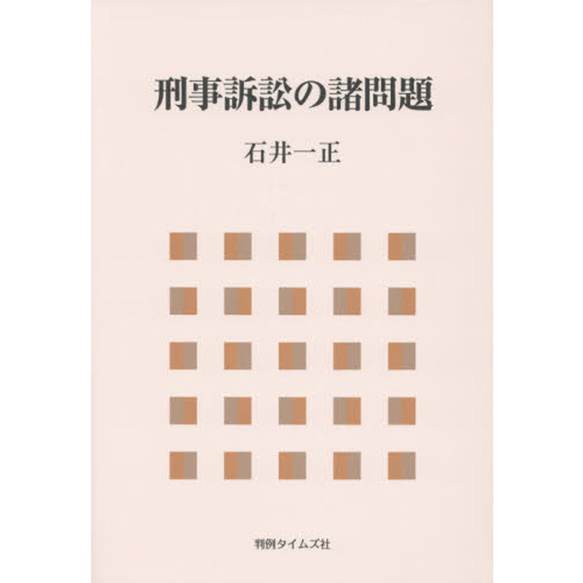 刑事訴訟の諸問題