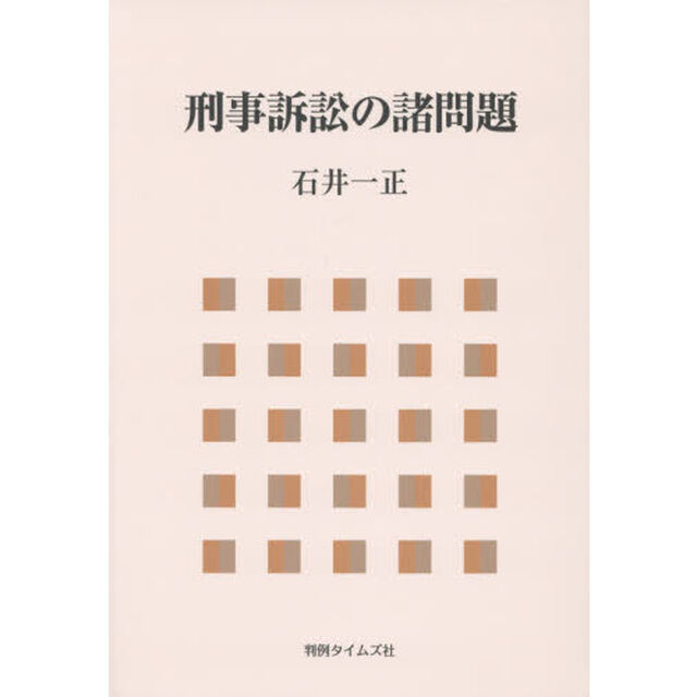 刑事訴訟の諸問題