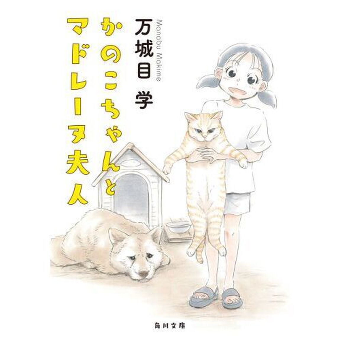 かのこちゃんとマドレーヌ夫人