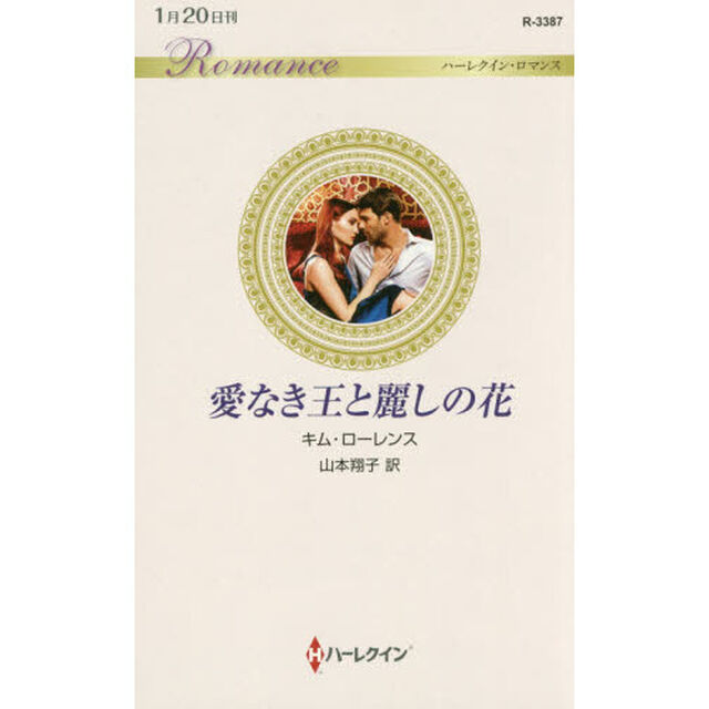 愛なき王と麗しの花