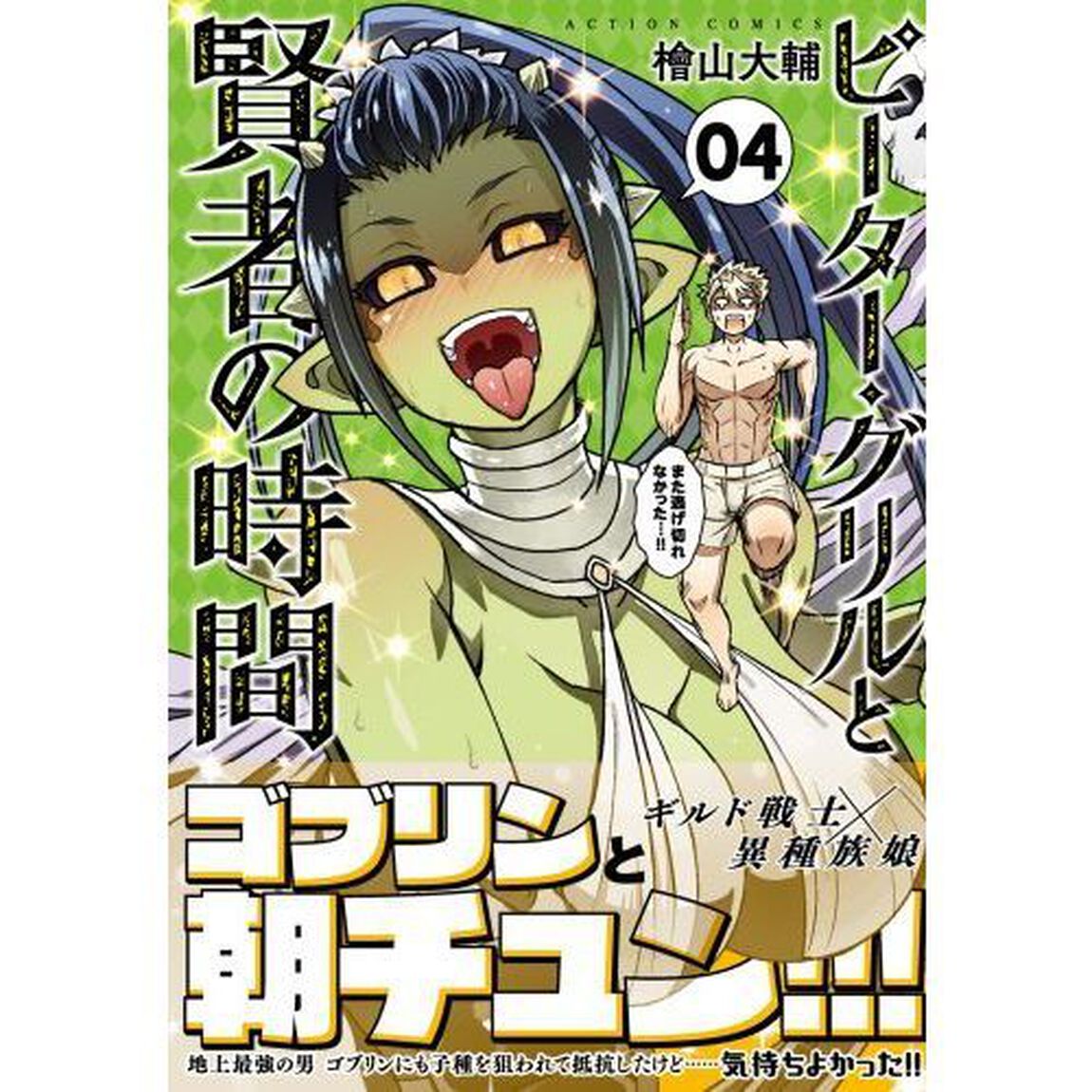 ピーター・グリルと賢者の時間　０４