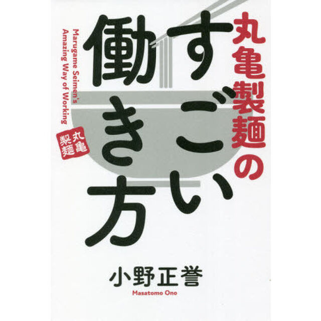 丸亀製麺のすごい働き方