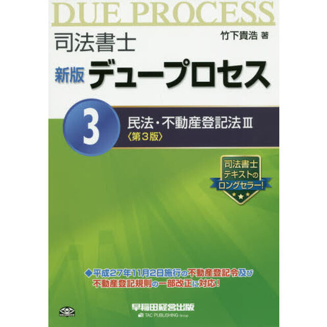 司法書士デュープロセス　３「新版　第３版」「民法・不動産登記法　３」