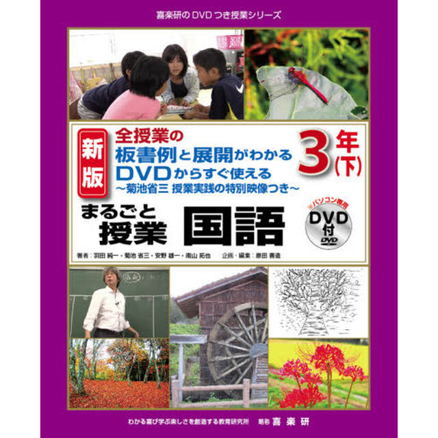 まるごと授業国語　全授業の板書例と展開がわかるＤＶＤからすぐ使える　３年下　菊池省三授業実践の特別映像つき「新版」