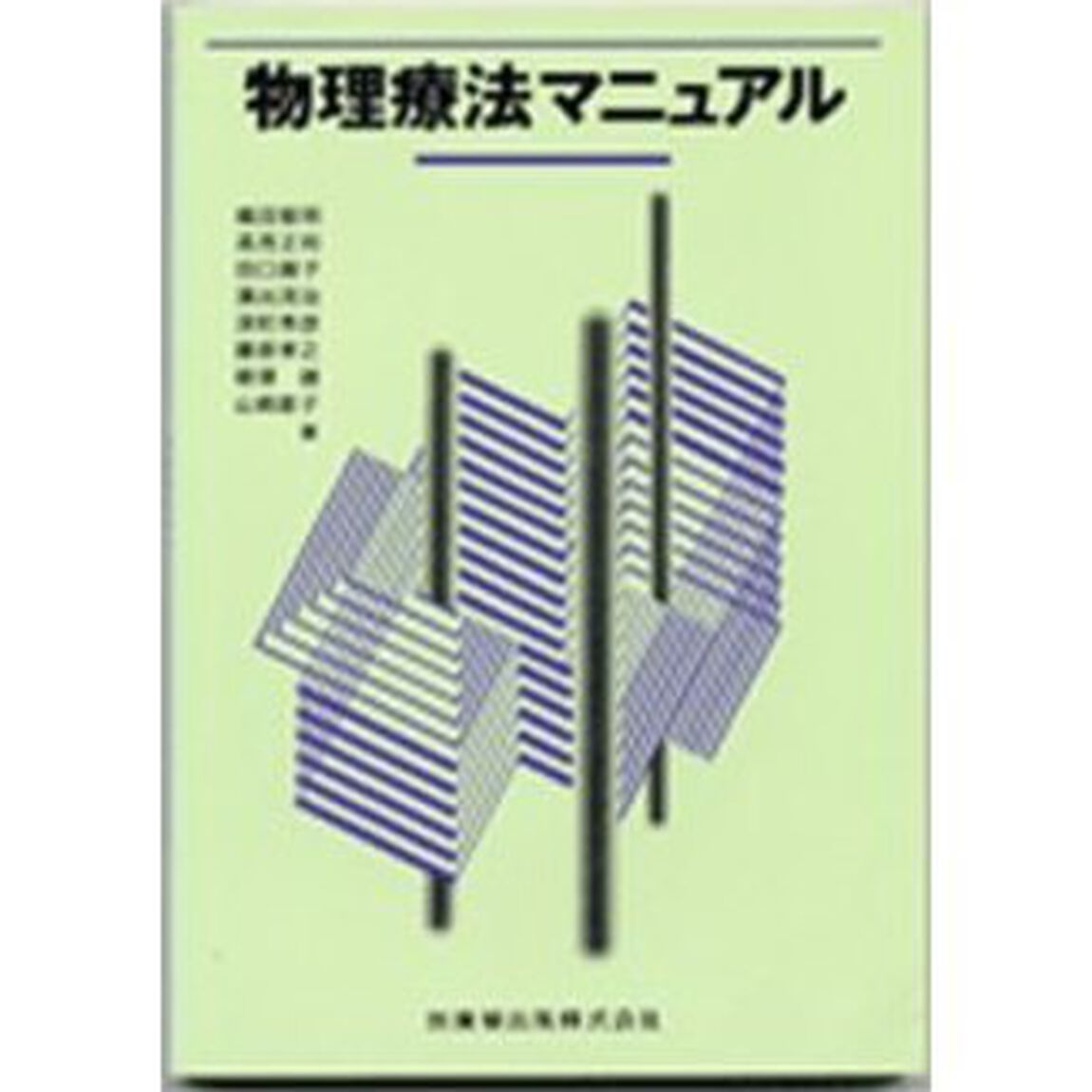 物理療法マニュアル