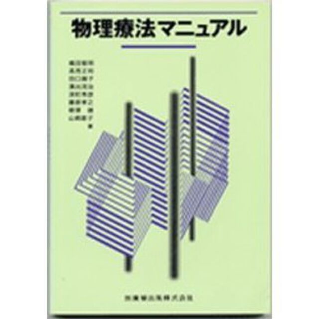 物理療法マニュアル