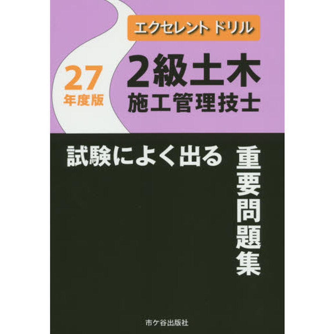 ２級土木施工管理技士試験によく出る重要問題集　２７年度版