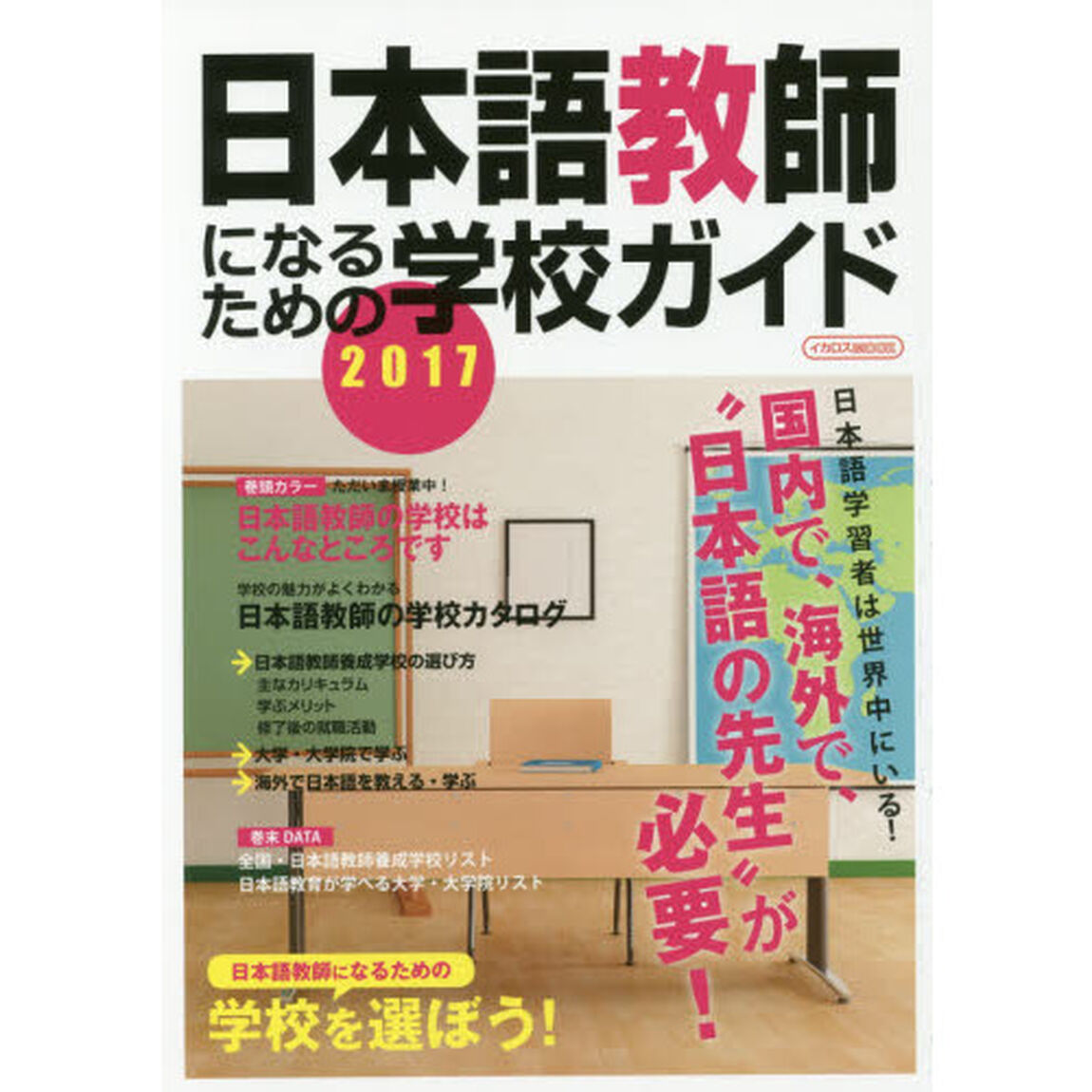 日本語教師になるための学校ガイド　２０１７「今求められる仕事」