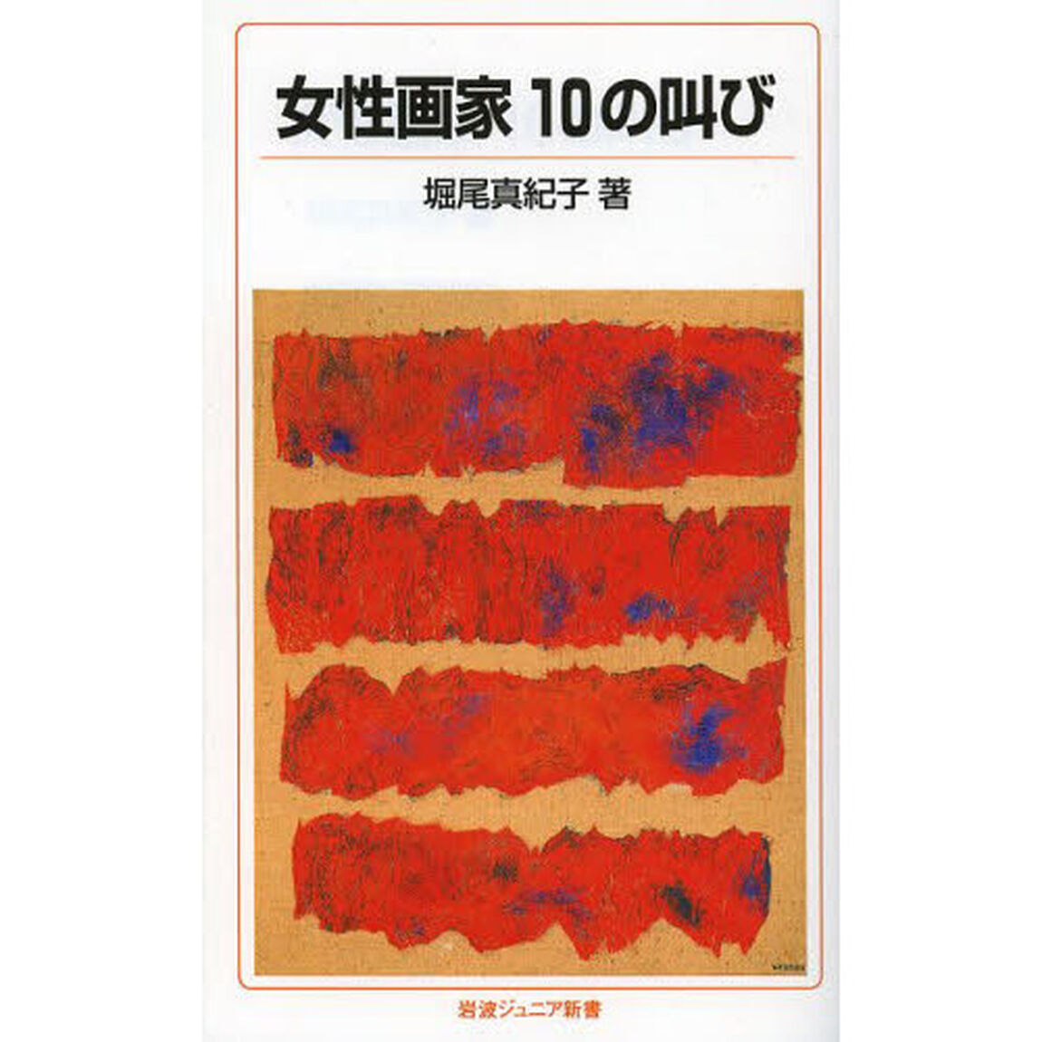 女性画家１０の叫び
