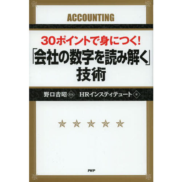 ３０ポイントで身につく！「会社の数字を読み解く」技術