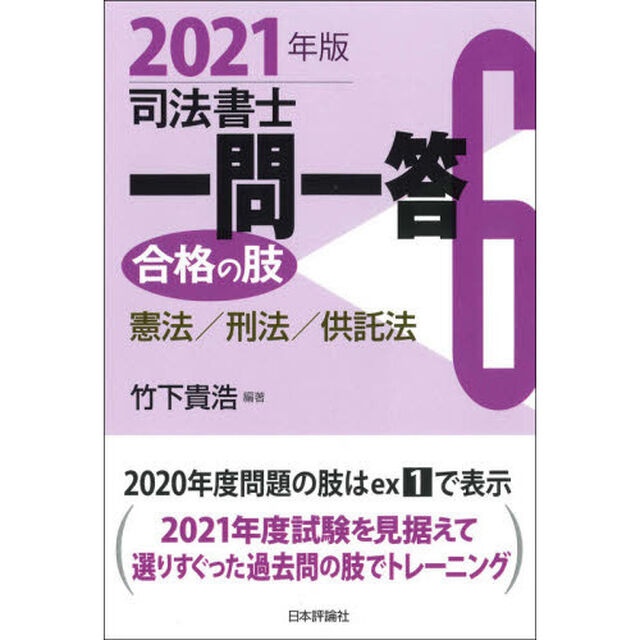 司法書士一問一答 合格の肢6 2021年版「憲法／刑法／供託法」