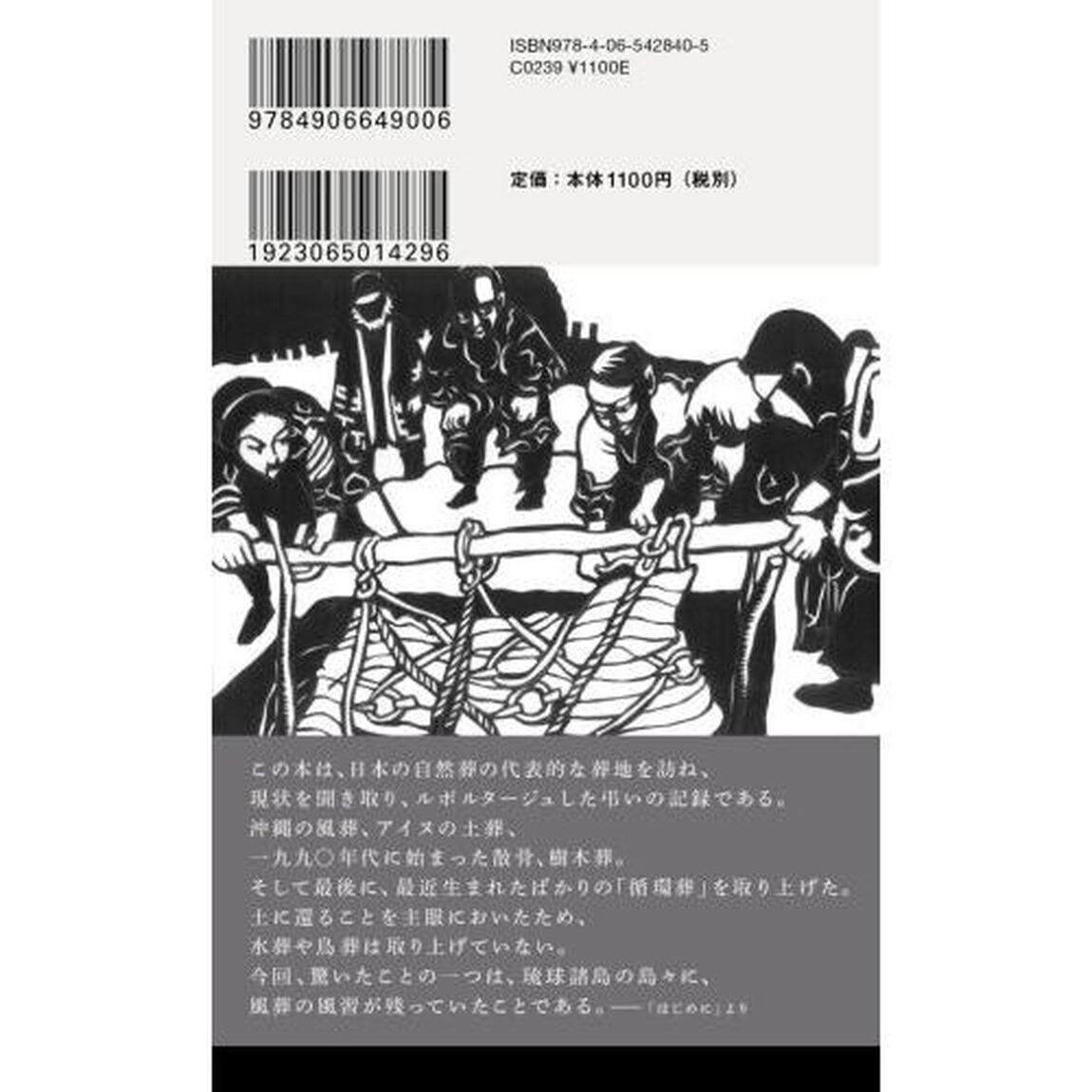 日本の自然葬　風葬・土葬から樹木葬・循環葬まで