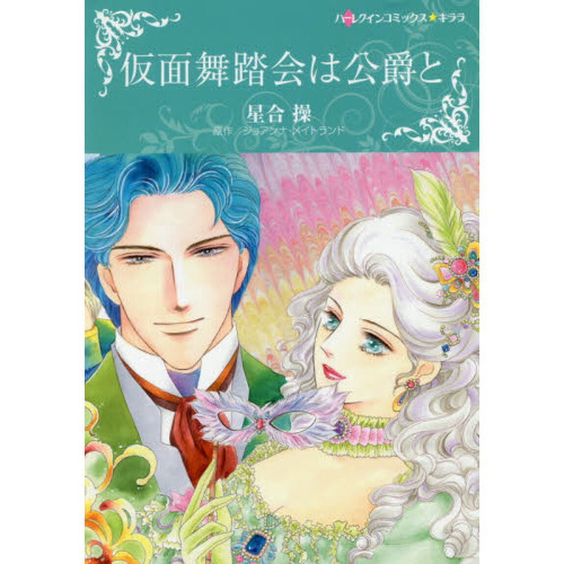 仮面舞踏会は公爵と