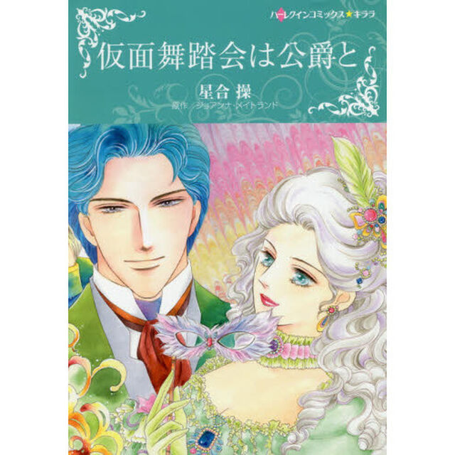 仮面舞踏会は公爵と