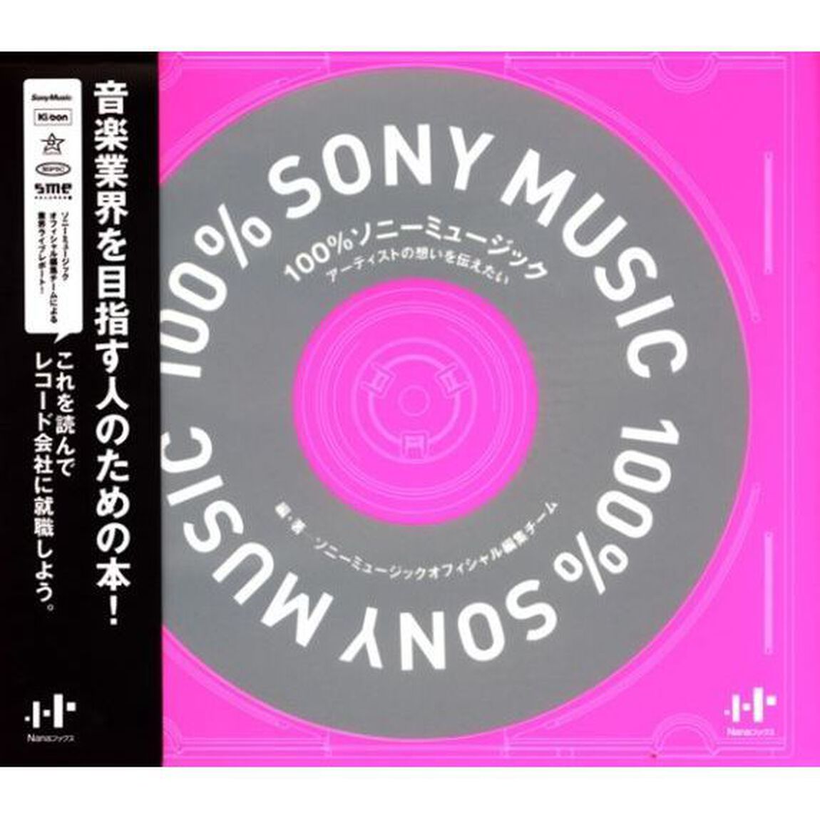 １００％ソニーミュージック　アーティストの想いを伝えたい