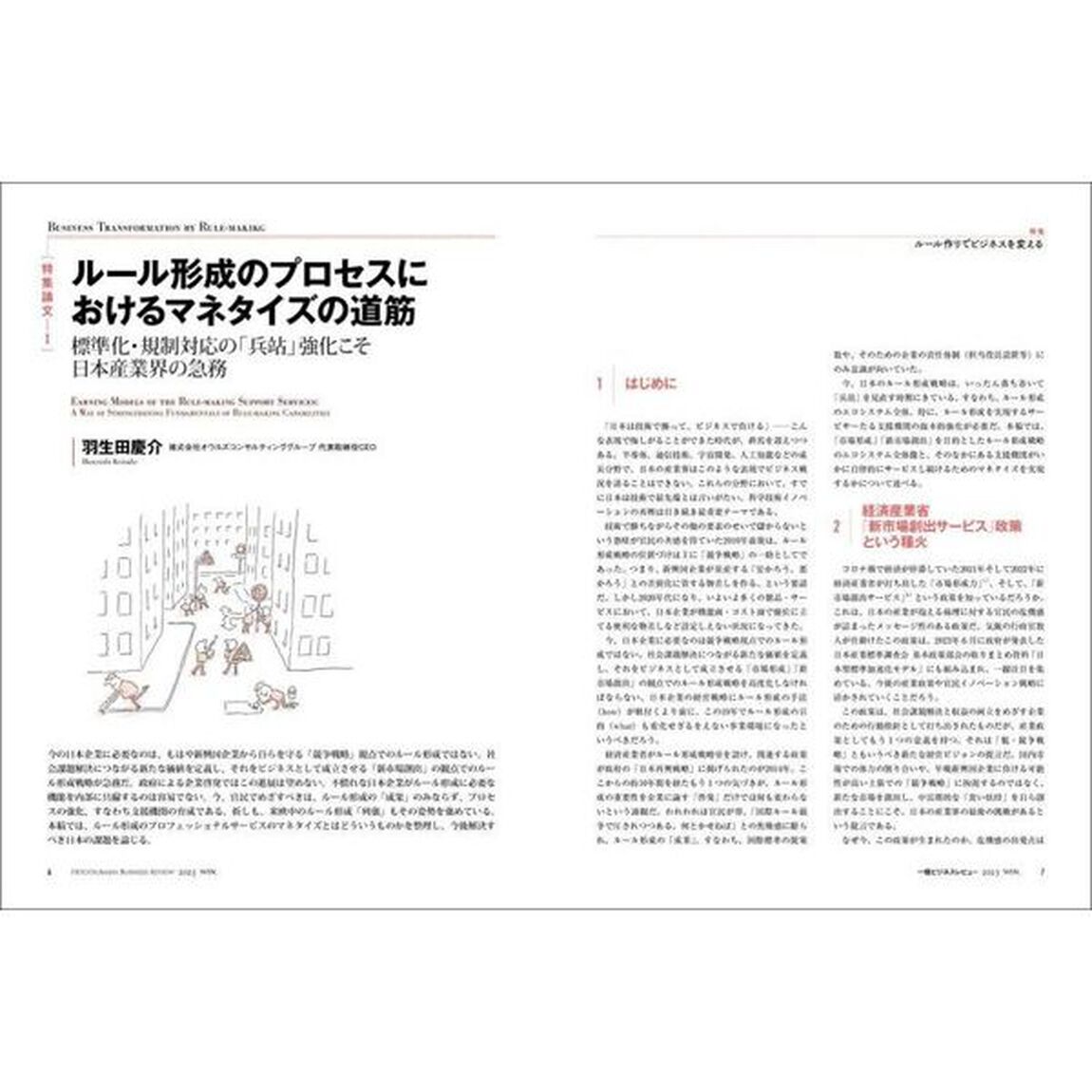 一橋ビジネスレビュー　７１巻３号（２０２３年ＷＩＮ．）「ルール作りでビジネスを変える」