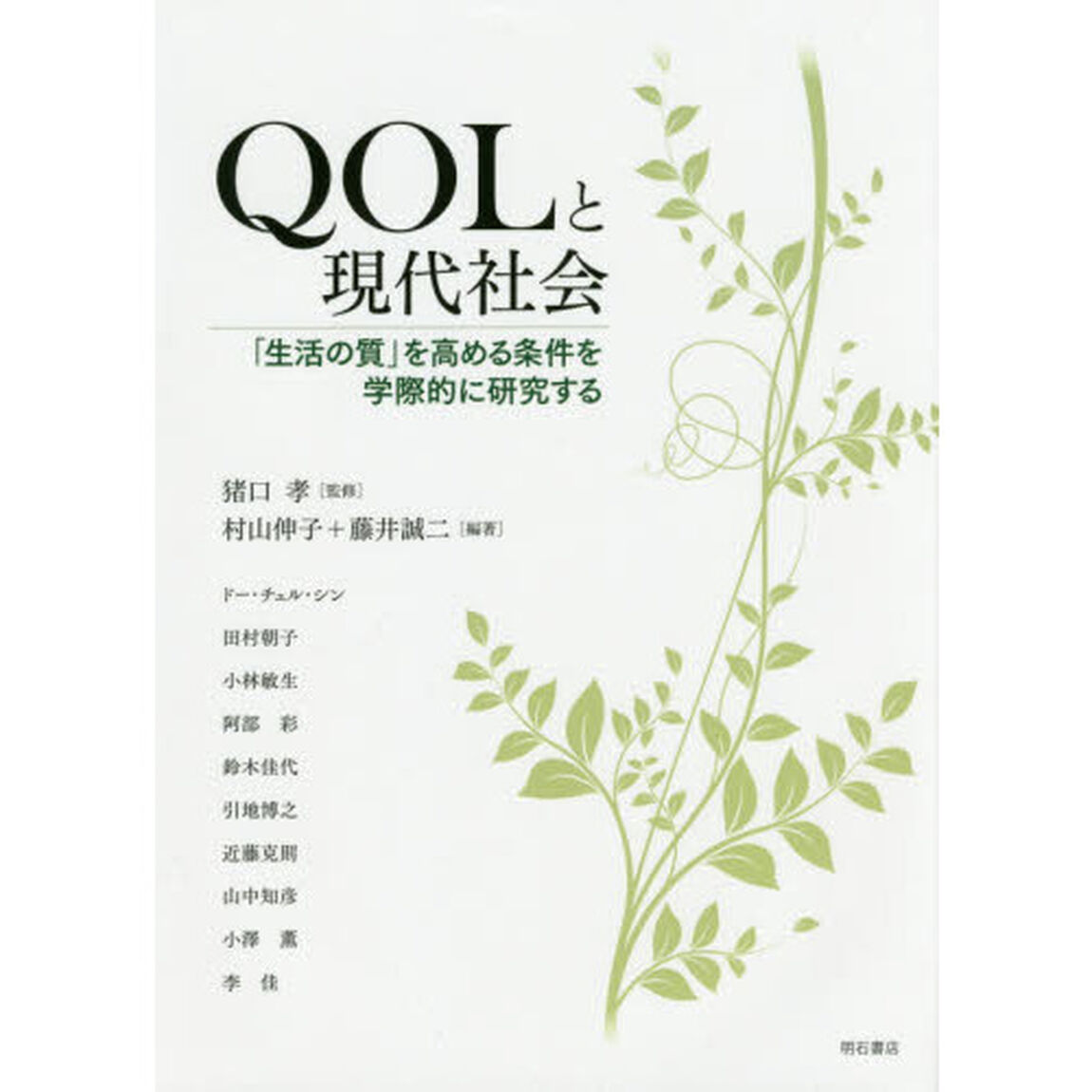ＱＯＬと現代社会　「生活の質」を高める条件を学際的に研究する