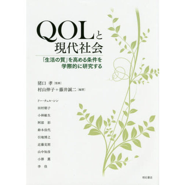 ＱＯＬと現代社会　「生活の質」を高める条件を学際的に研究する