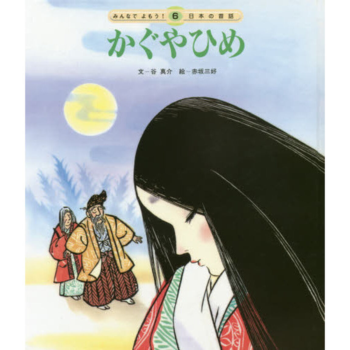 かぐやひめ「第２版」