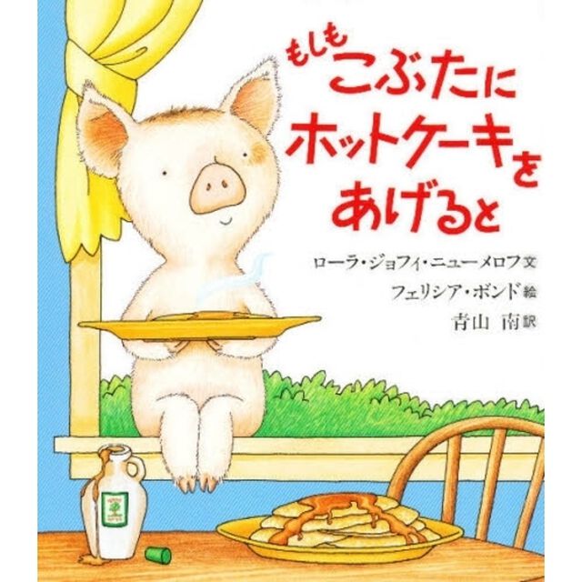 もしもこぶたにホットケーキをあげると