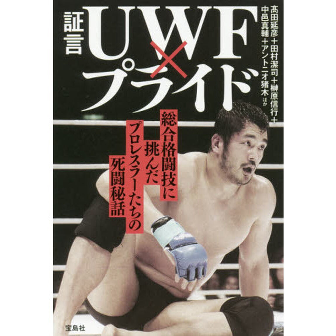証言ＵＷＦ&times;プライド　総合格闘技に挑んだプロレスラーたちの死闘秘話