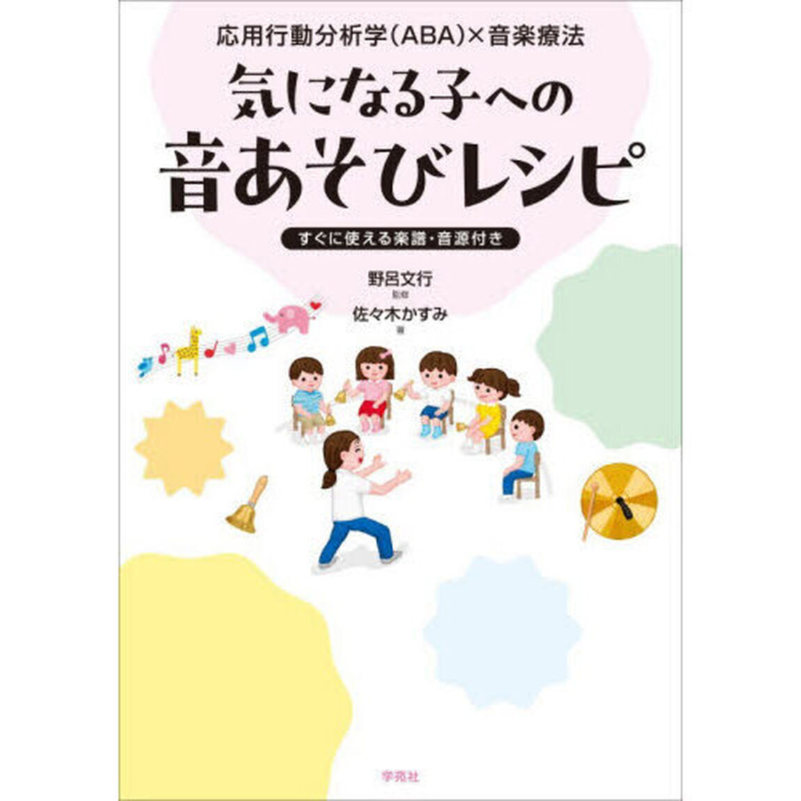 気になる子への音あそびレシピ　応用行動分析学（ＡＢＡ）&times;音楽療法　すぐに使える楽譜・音源付き