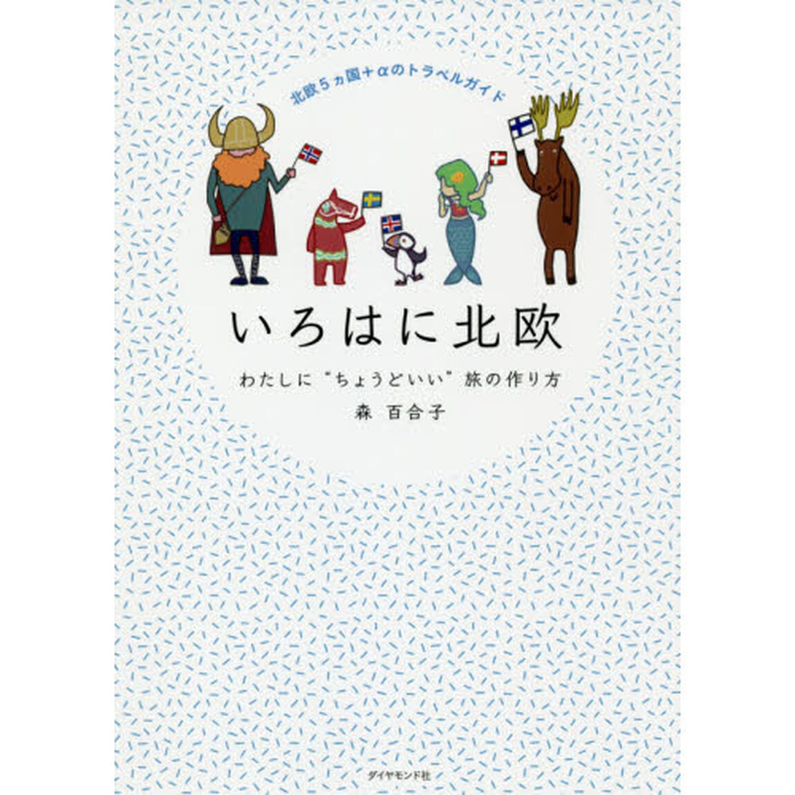 いろはに北欧　わたしに&ldquo;ちょうどいい&rdquo;旅の作り方