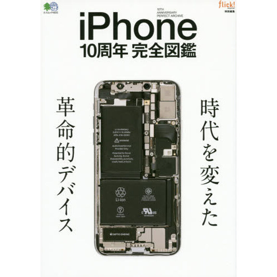 ｉＰｈｏｎｅ　１０周年完全図鑑　時代を変えた革命的デバイス