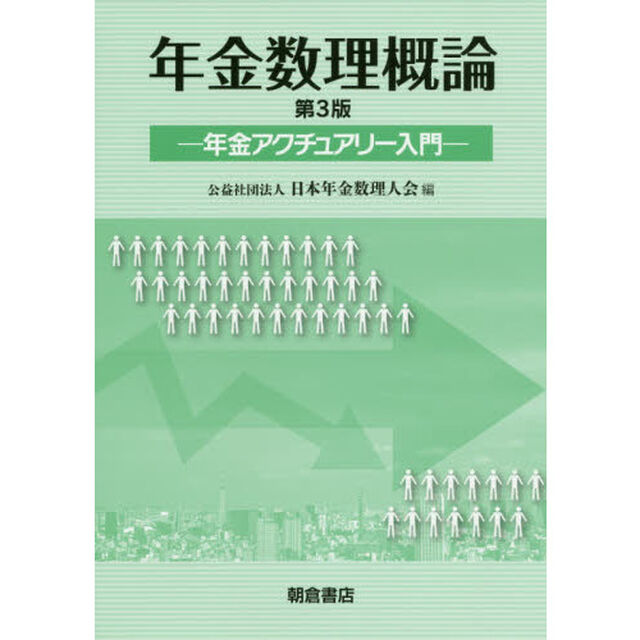 年金数理概論　年金アクチュアリー入門「第３版」