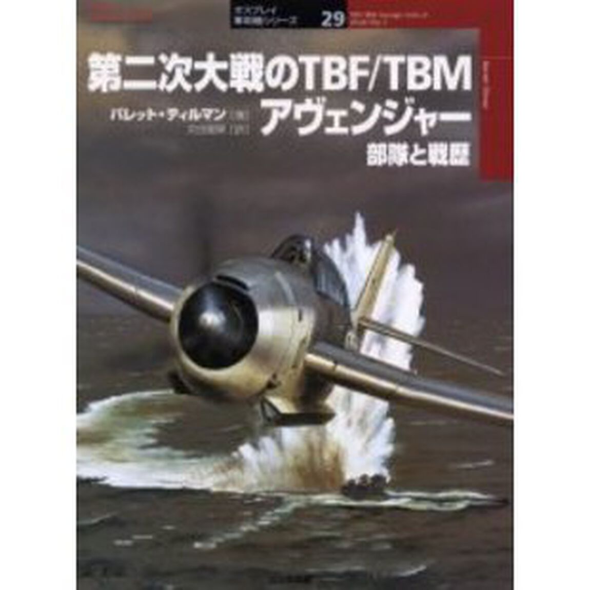 第二次大戦のＴＢＦ／ＴＢＭアヴェンジャー　部隊と戦歴