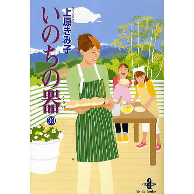 いのちの器　３０