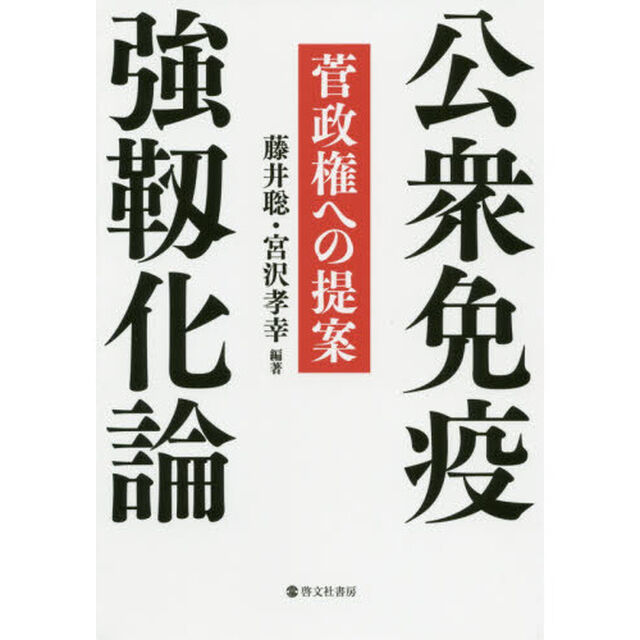 公衆免疫強靱化論　菅政権への提案