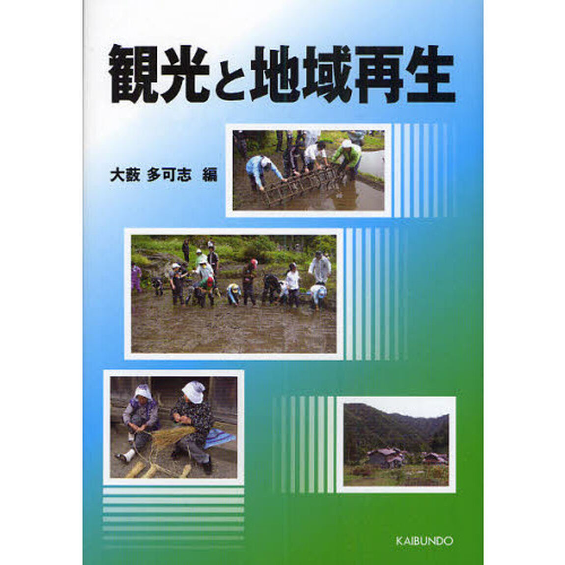 観光と地域再生