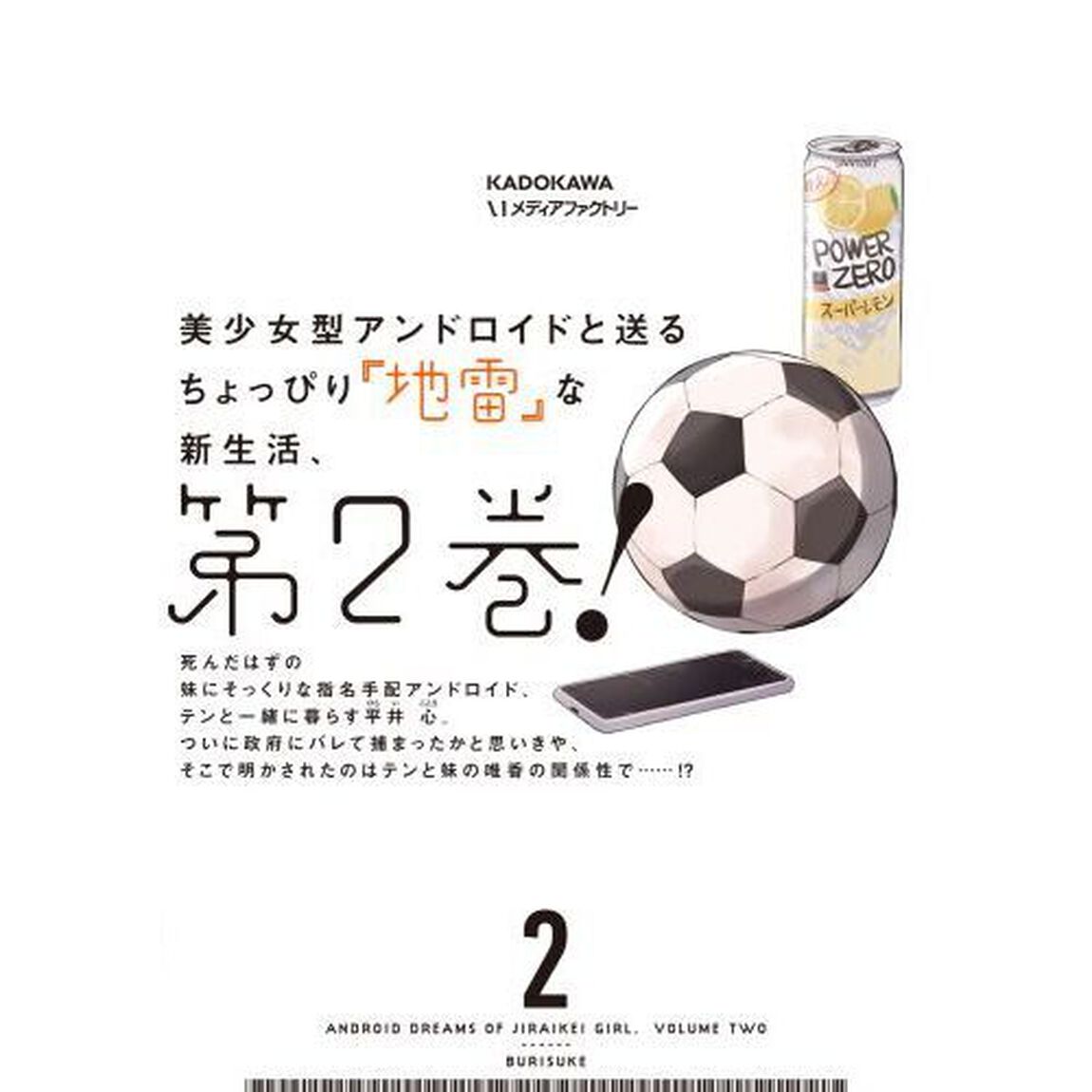 アンドロイドは地雷系の夢を見る。　２