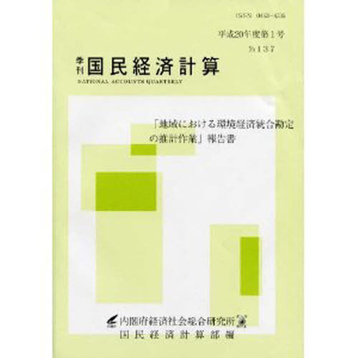 季刊　国民経済計算　１３７