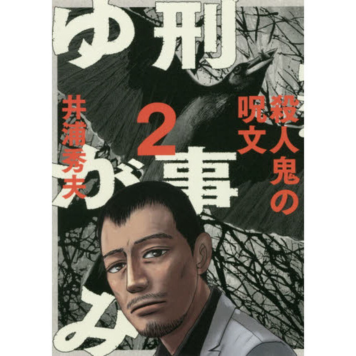 刑事ゆがみ　２「殺人鬼の呪文」