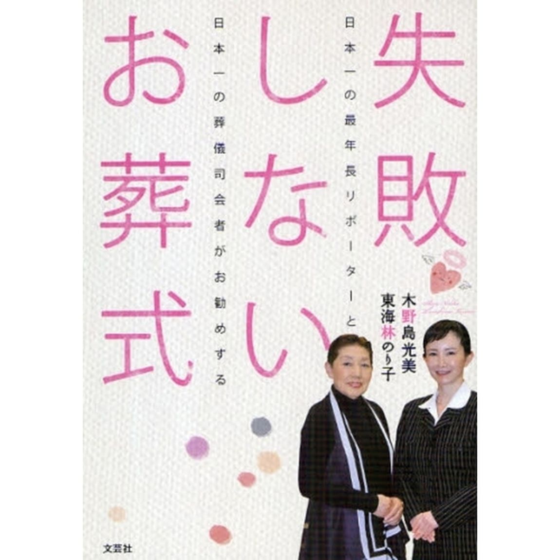 失敗しないお葬式　日本一の最年長リポーターと日本一の葬儀司会者がお勧めする