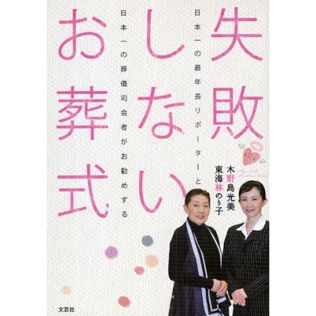 失敗しないお葬式　日本一の最年長リポーターと日本一の葬儀司会者がお勧めする